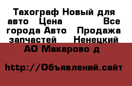  Тахограф Новый для авто › Цена ­ 15 000 - Все города Авто » Продажа запчастей   . Ненецкий АО,Макарово д.